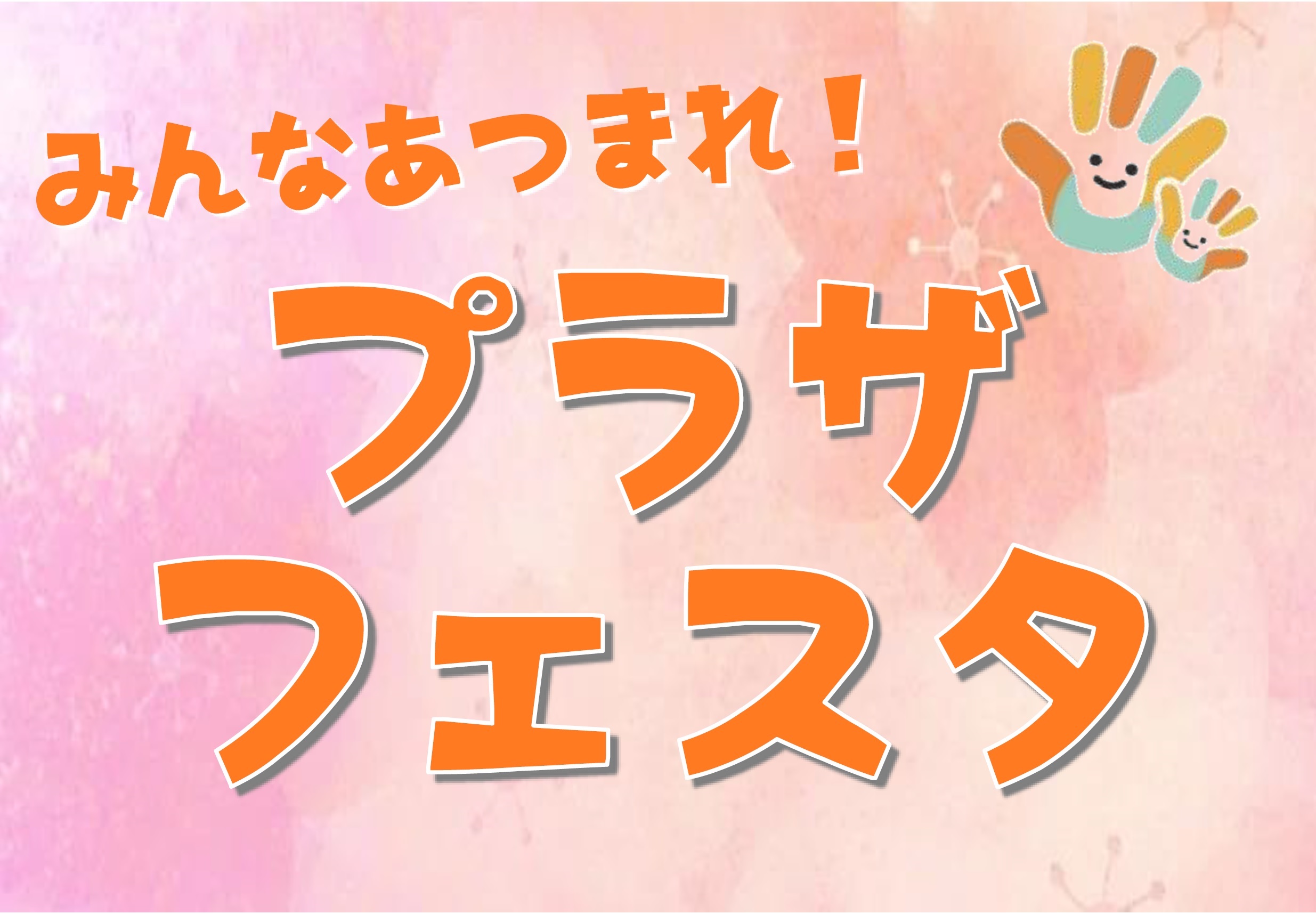 ふ　さま専用ページ みんなあつまれ！プラザフェスタ | 東成区子ども・子育てプラザ