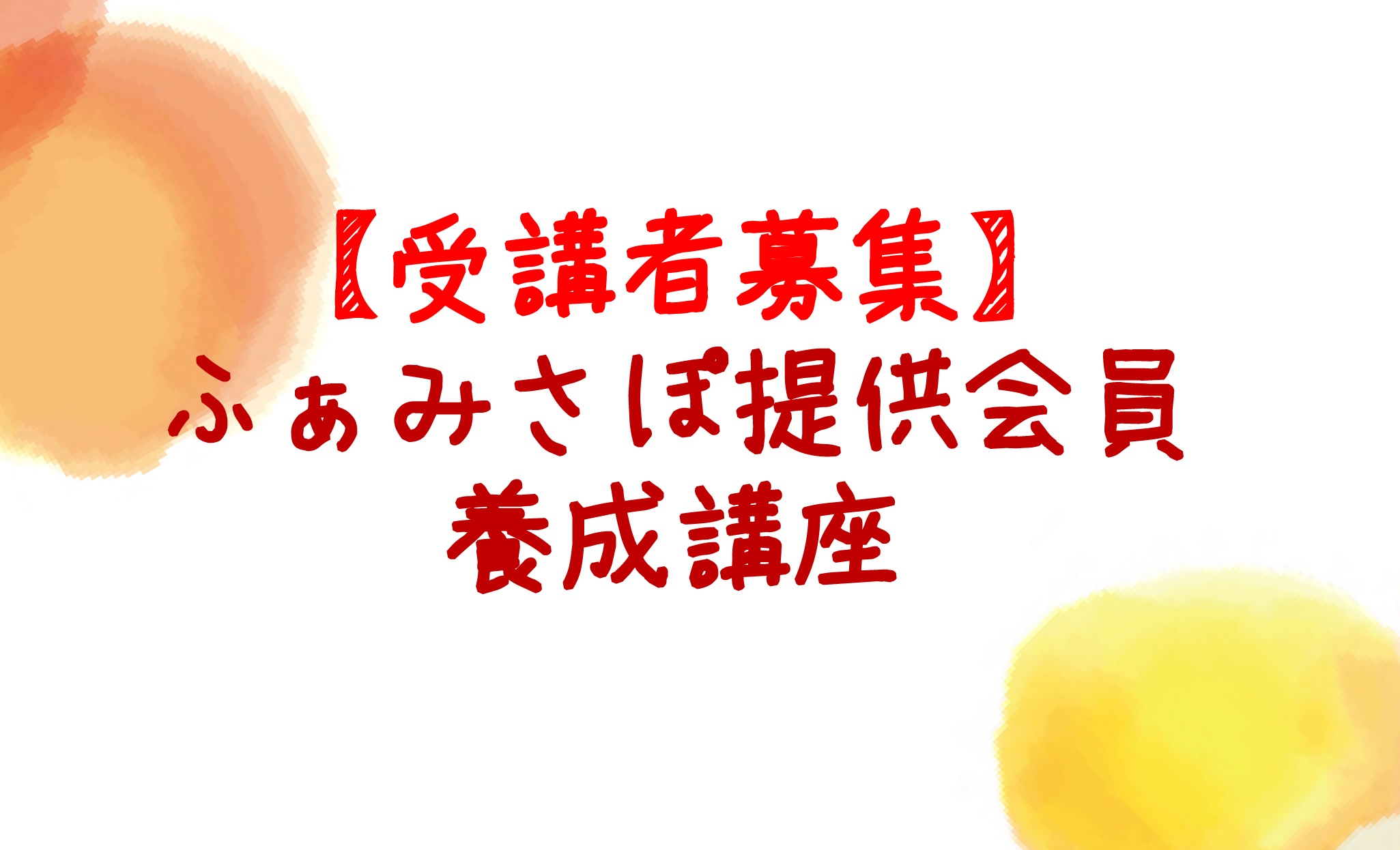 受付中！】令和7年度大阪市ファミリー・サポート・センター事業 提供